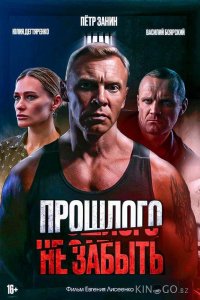 Прошлого не забыть 