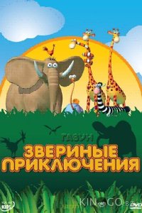 Газун: Звериные приключения 1 30