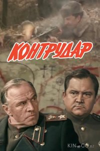 Контрудар 