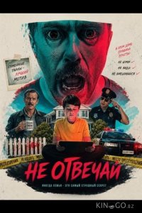 Не отвечай 
