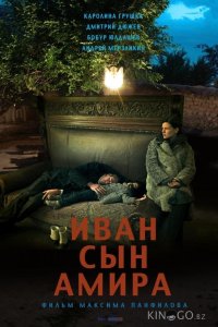 Иван сын Амира 