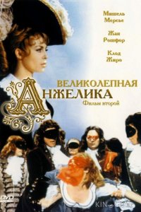 Великолепная Анжелика 