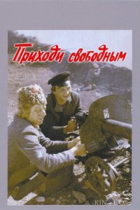 Приходи свободным 