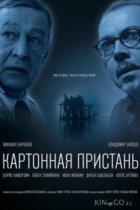 Картонная пристань 