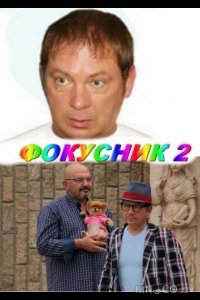 Фокусник 2 