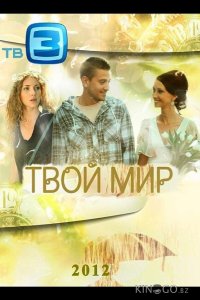Твой мир 1 16