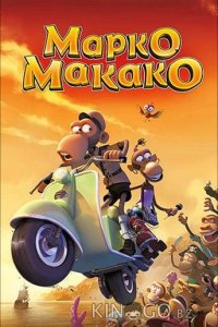 Марко Макако 
