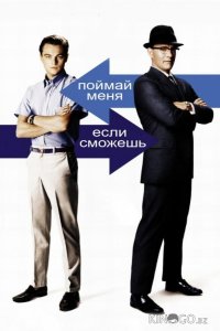 Поймай меня, если сможешь 