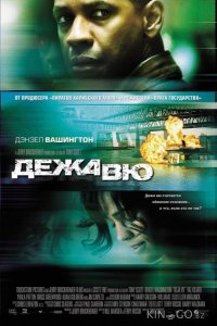 Дежавю 