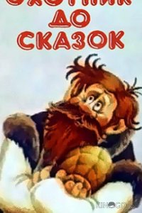 Охотник до сказок (ТВ) 