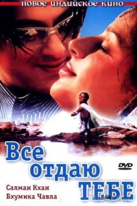 Все отдаю тебе 
