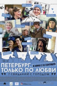Петербург. Только по любви 