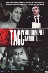 ТАСС уполномочен заявить… 1 10
