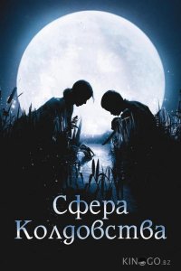 Сфера колдовства 