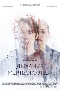 Дыхание мёртвого леса 