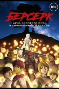 Берсерк: Золотой век. Памятное издание / Берсерк: Золотой век. Мемориальное издание 1 13
