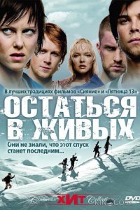 Остаться в живых / Холодная жертва 