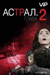 Астрал 2 