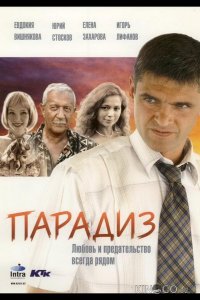 Парадиз 
