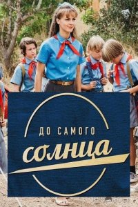До самого солнца 1 8