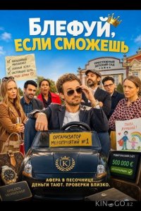 Блефуй, если сможешь 