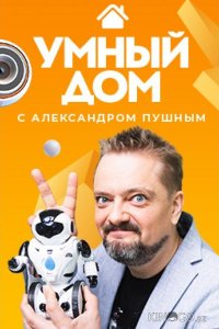 Умный дом 4 8