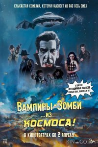 Вампиры-зомби… из космоса! 