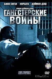 Гангстерские войны 