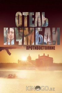 Отель Мумбаи: Противостояние 
