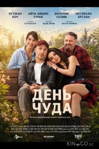 День чуда 