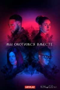Мы охотимся вместе 2 6