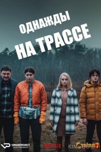 Однажды на трассе 1 6