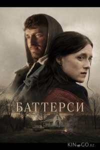 Баттерси 