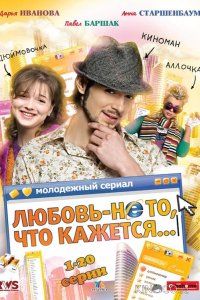 Любовь — не то, что кажется 1 40