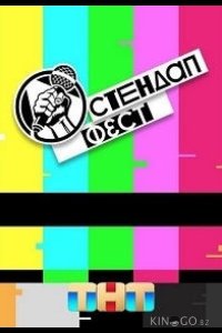 Стендап Фест 1 2