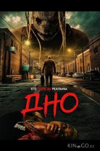 Дно 