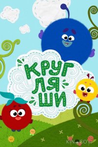 Кругляши 1 76