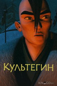 Культегин 