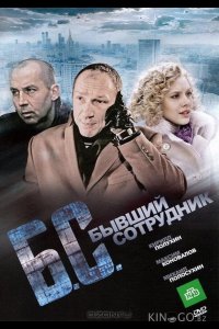 Бывший сотрудник 