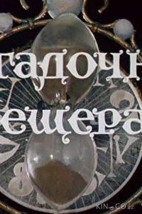 Волшебник Изумрудного города. Фильм девятый: Загадочная пещера 