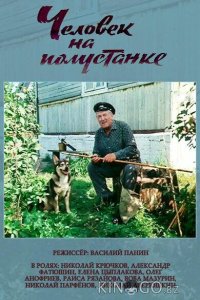 Человек на полустанке 