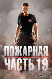 Пожарная часть 19 7 10