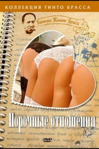 Порочные отношения 