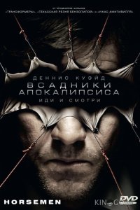 Всадники апокалипсиса 
