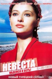 Невеста 1 65