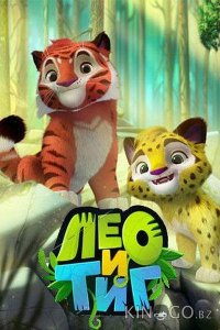 Лео и Тиг 3 21