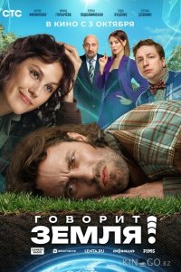 Говорит Земля! 