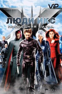 Люди икс 3: Последняя битва 