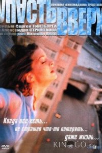 Упасть вверх 