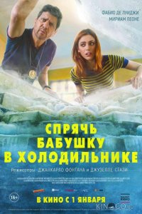Спрячь бабушку в холодильнике 